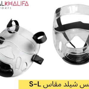 فيس شيلد مقاس S-L