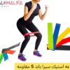 مجموعه استيك سيرا باند 5 مقاومه