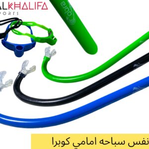 نفس سباحة امامي كوبرا