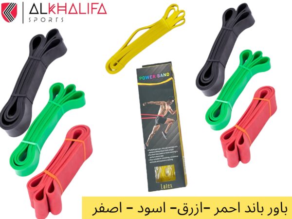 IMG_2840 باور باند -احمر-ازرق-اسود-اصفر