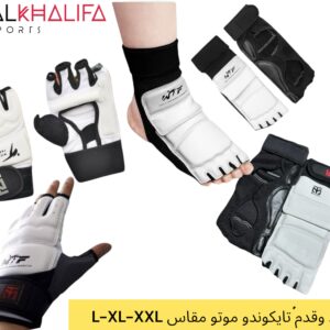 واقي يد و قدم تايكوندو موتو مقاس L-XL-XXL