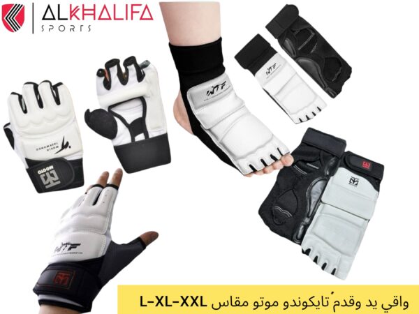 IMG_2856 واقي يد و قدم تايكوندو موتو مقاس L-XL-XXL