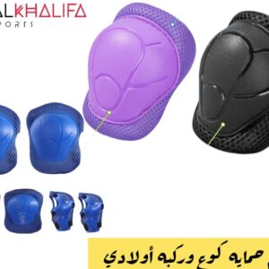 طقم حمايه كوع وركبه اولادي