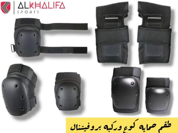IMG_3438 طقم حمايه كوع وركبه بروفيشنال