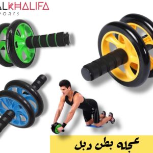 عجله بطن دبل