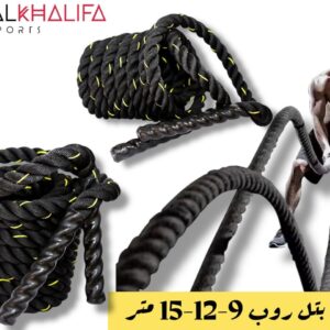 حبل بتل روب 9-12-15 متر