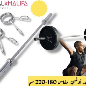 بار حديد اوليمبي مقاس 180-220سم