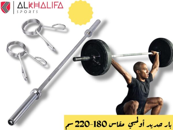 بار حديد اوليمبي مقاس 180-220سم