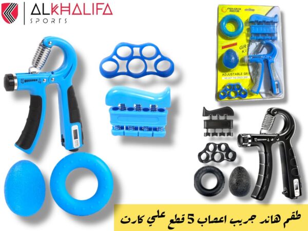 طقم هاند جريب اعصاب 5قطع علي كارت