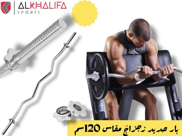 بار حديد زجزاج مقاس 120سم