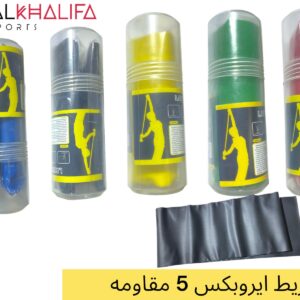 شريط ايروبكس 5 مقاومه