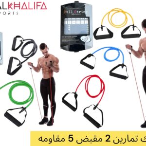 استيك تمارين 2مقبض 5مقاومه
