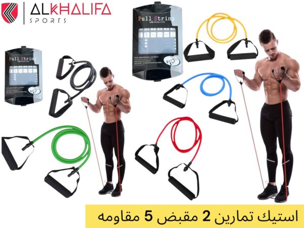 IMG_3495 استيك تمارين 2مقبض 5مقاومه