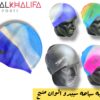 بونيه سباحه سبيدو الوان مشبح