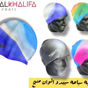 بونيه سباحه سبيدو الوان مشبح
