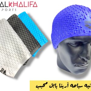 بونيه سباحه ارينا بابل محبب