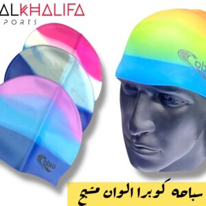 بونيه سباحه كوبرا الوان مشبح