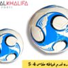 كورة قدم خياطة مقاس 4-5