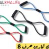 استيك تمارين حرف 8