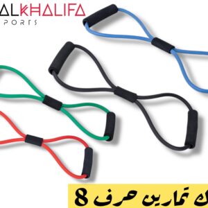 استيك تمارين حرف 8