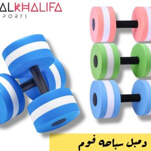 دمبل سباحه فوم