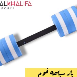 بار سباحه فوم
