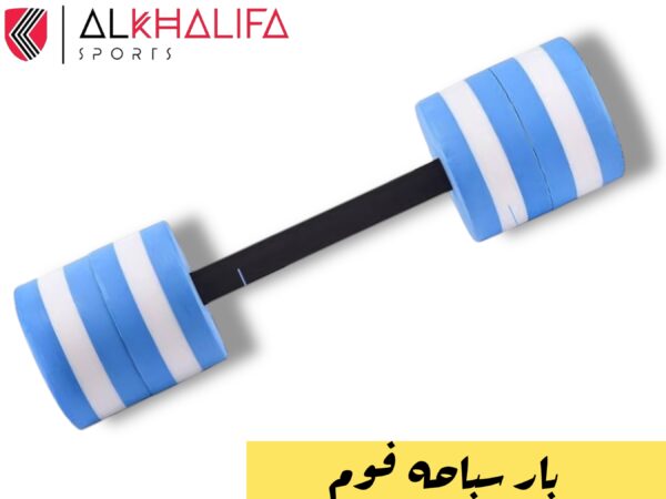 بار سباحه فوم