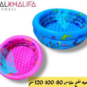 حمام سباحه نفخ مقاس 80-100-120سم