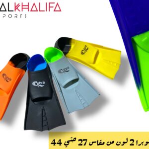 زعانف كوبرا 2 لون من مقاس 27 حتي 44