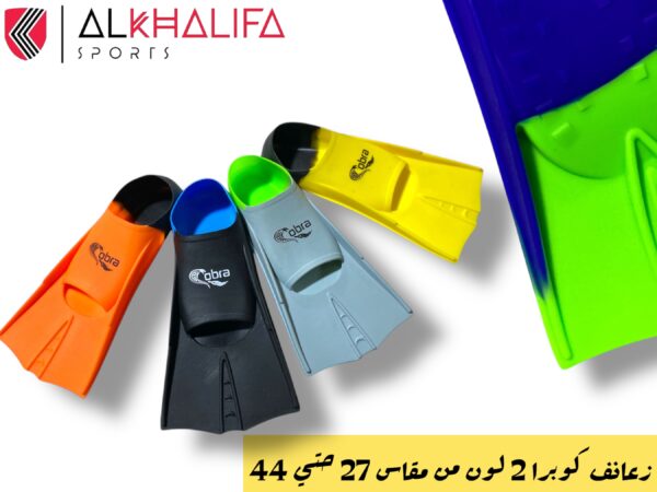 IMG_4233.JPEG زعانف كوبرا 2 لون من مقاس 27 حتي 44