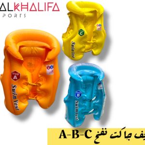 لايف جاكت  نفخ A-B-C