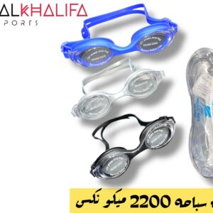 نظارة سباحه 2200 ميكونكس