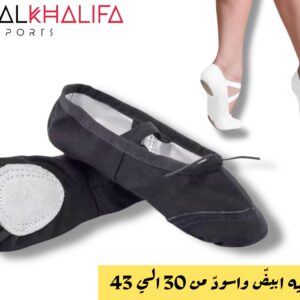 حذاء باليه ابيض و اسود من 30الي 43
