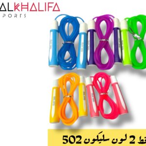 حبل نط 2لون سليكون 502