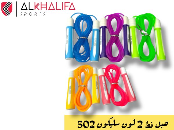 IMG_4427.JPEG حبل نط 2لون سليكون 502