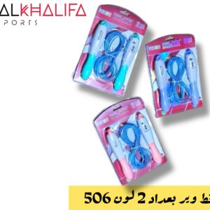 حبل نط وير بعداد2 لون 506
