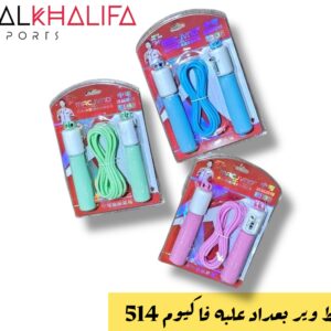حبل نط وير بعداد علبه فاكيوم 514