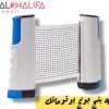 شبكة بنج بونج اوتو ماتيك