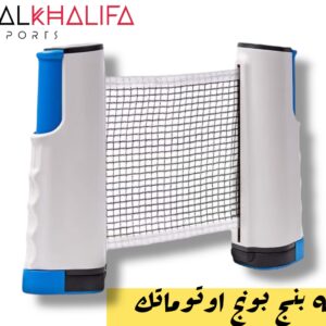 شبكة بنج بونج اوتو ماتيك