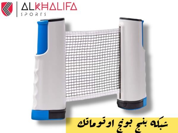 IMG_4453.JPEG شبكة بنج بونج اوتو ماتيك