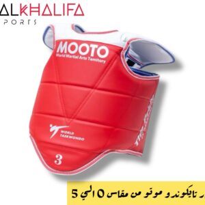 واقي صدر تايكوندو موتو مقاس من 0 الي 5