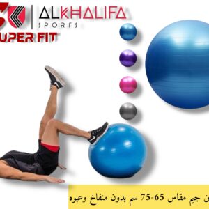 كوره تمارين جيم مقاس من 65-75 سم بدون منفاخ وعبوه