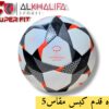 كوره قدم كبس مقاس 5