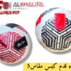 كوره قدم كبس مقاس 5