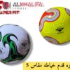 كوره قدم خياطه مقاس 5