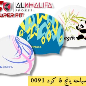 بونيه سباحه يانج فا كود 0091