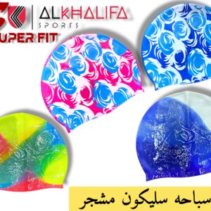 بونيه سباحه سليكون مشجر