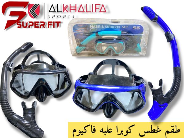 طقم غطس كوبرا علبه فاكيوم