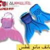 زعانف مانو غطس