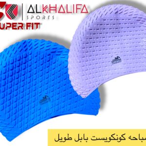بونيه سباحه كونكويست بابل طويل